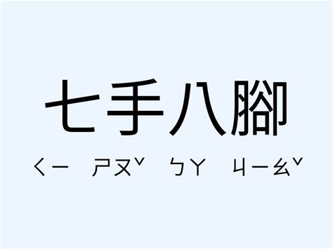 七手八腳意思|七手八脚的解釋